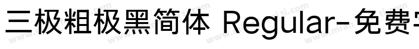 三极粗极黑简体 Regular字体转换